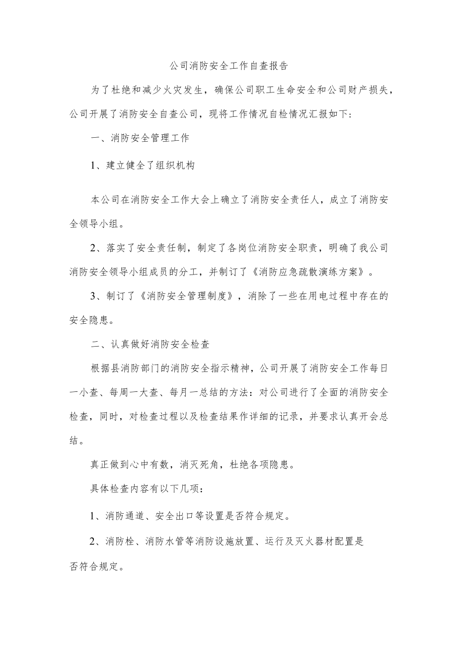 公司消防安全工作自查报告.docx_第1页