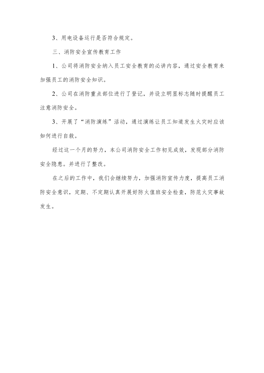 公司消防安全工作自查报告.docx_第2页