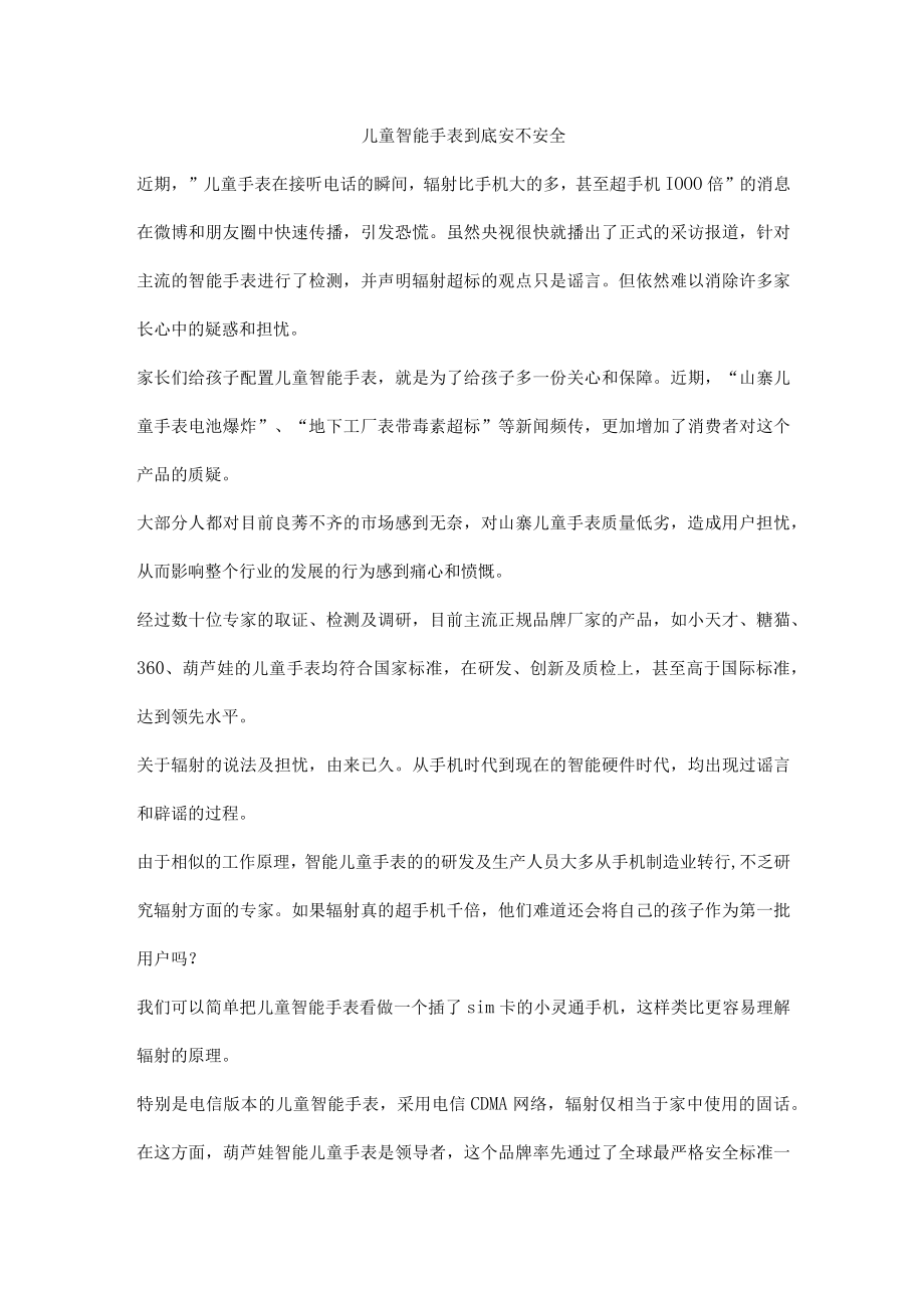 儿童智能手表到底安不安全.docx_第1页