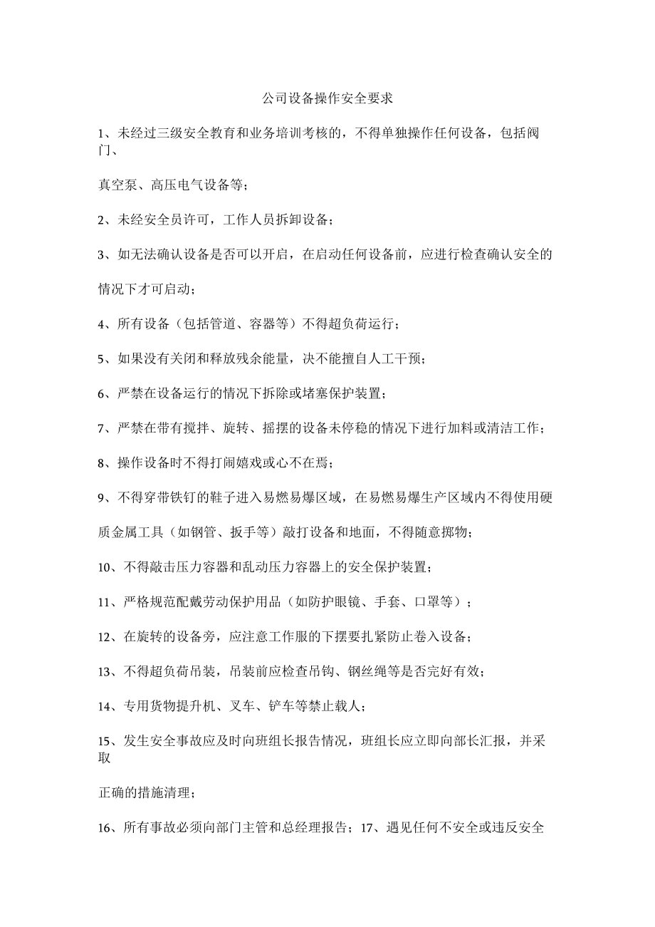 公司设备操作安全要求.docx_第1页