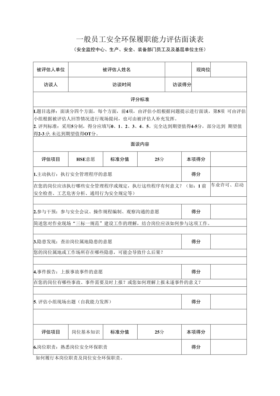 一般员工安全环保履职能力评估面谈表.docx_第1页