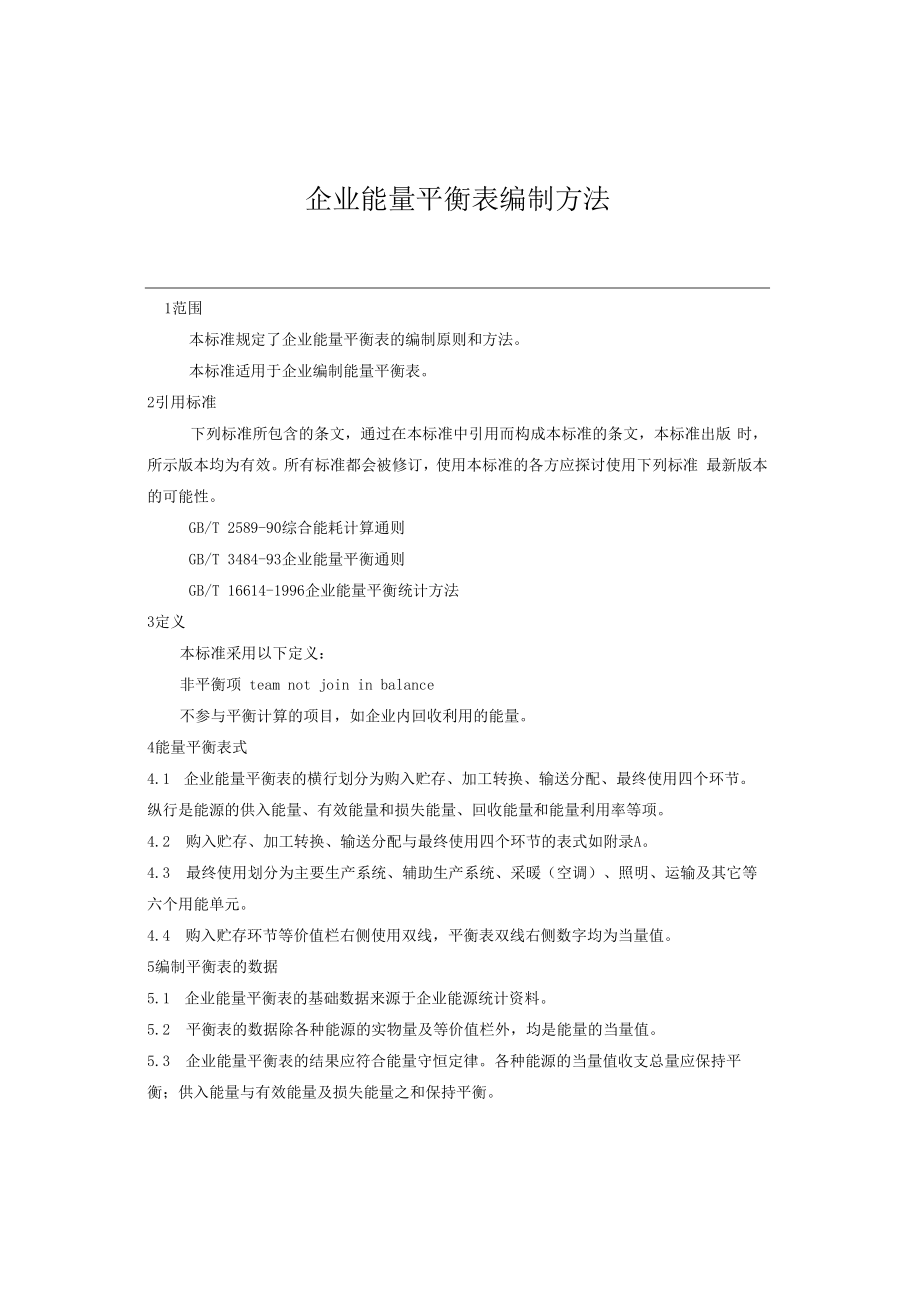 企业能量平衡表编制方法.docx_第1页