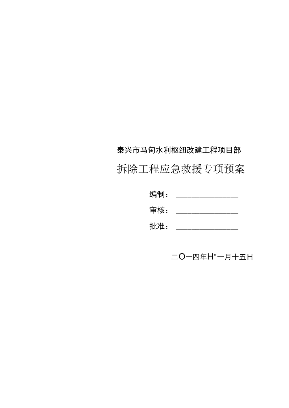 专项预案（拆除专项预案）模板.docx_第1页