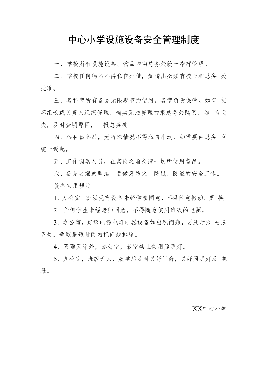 中心小学设施设备安全管理制度.docx_第1页