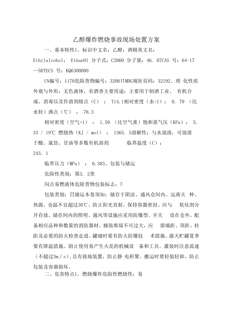 乙醇爆炸燃烧事故现场处置方案.docx_第2页