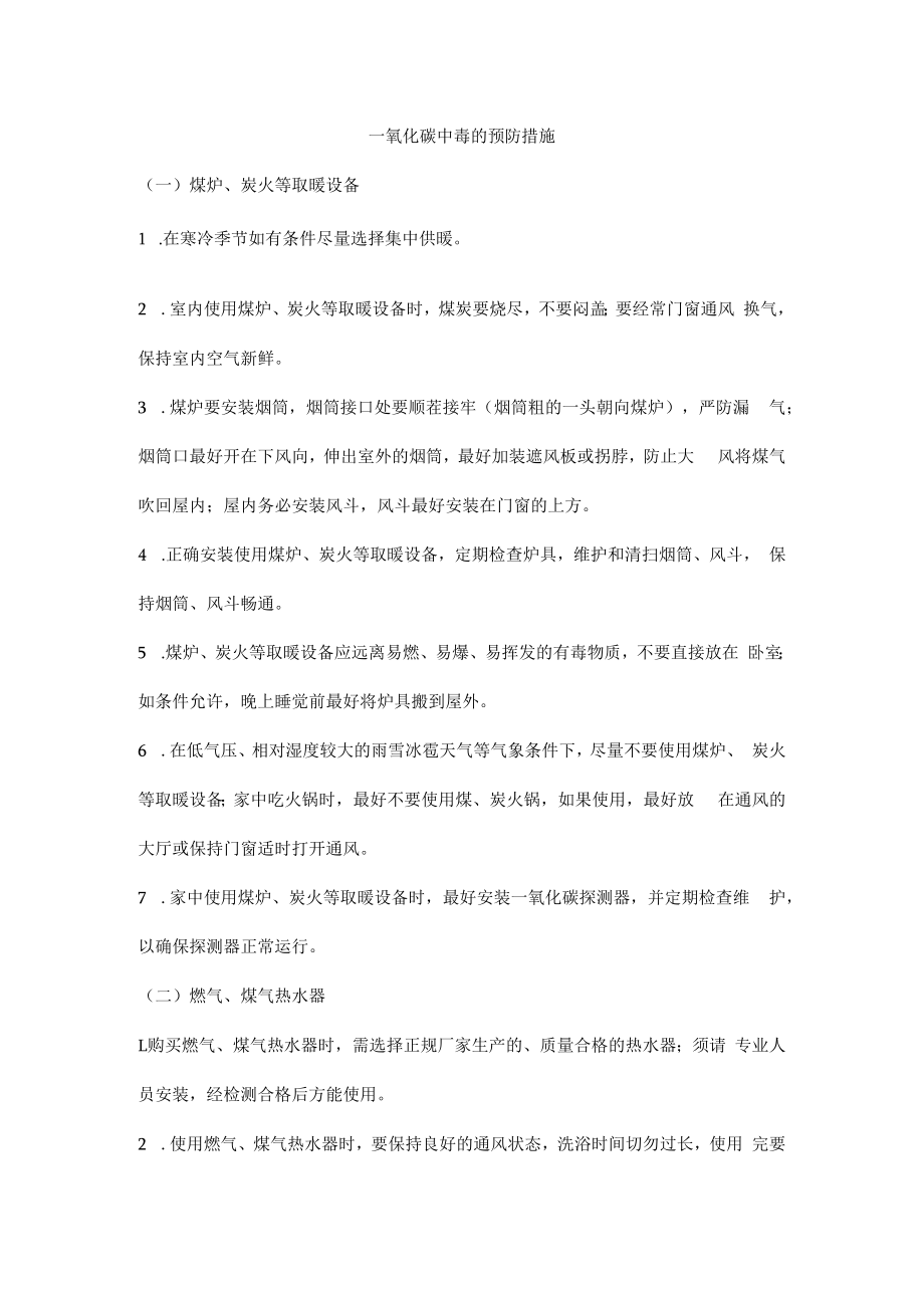 一氧化碳中毒的预防措施.docx_第1页