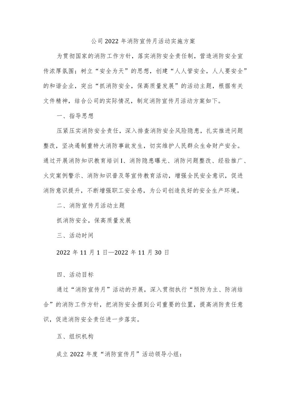 公司2022年消防宣传月活动实施方案.docx_第1页