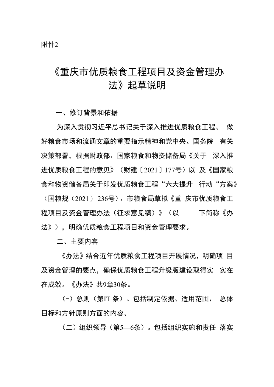 《重庆市优质粮食工程项目及资金管理办法（征求意见稿）》起草说明.docx_第1页