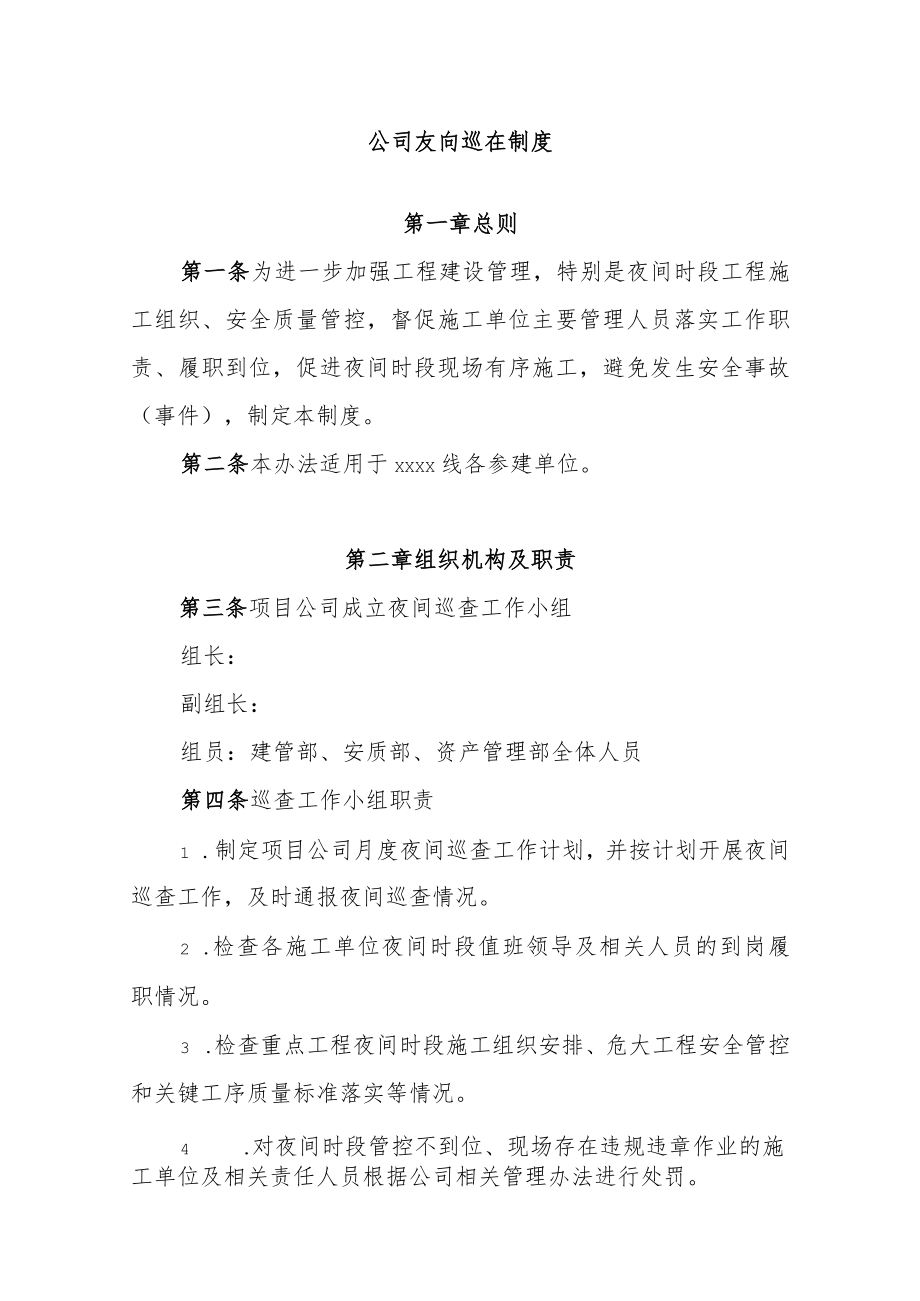 公司夜间巡查制度.docx_第1页