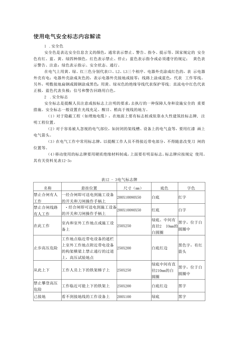 使用电气安全标志内容解读.docx_第1页