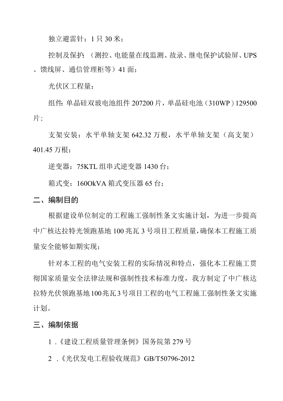 光伏基地100兆瓦项目工程电气安装工程施工强制性条文执行计划.docx_第2页