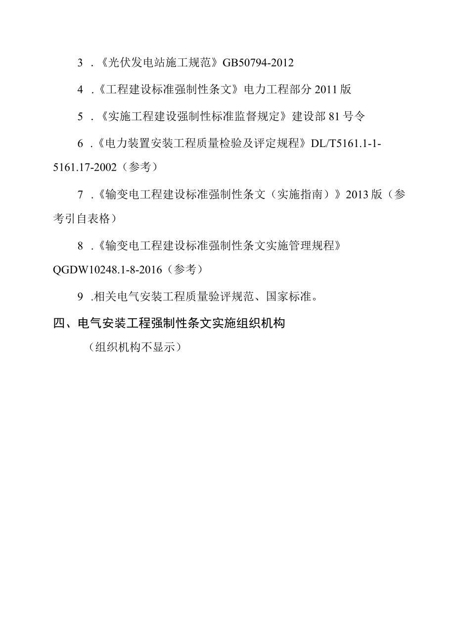 光伏基地100兆瓦项目工程电气安装工程施工强制性条文执行计划.docx_第3页