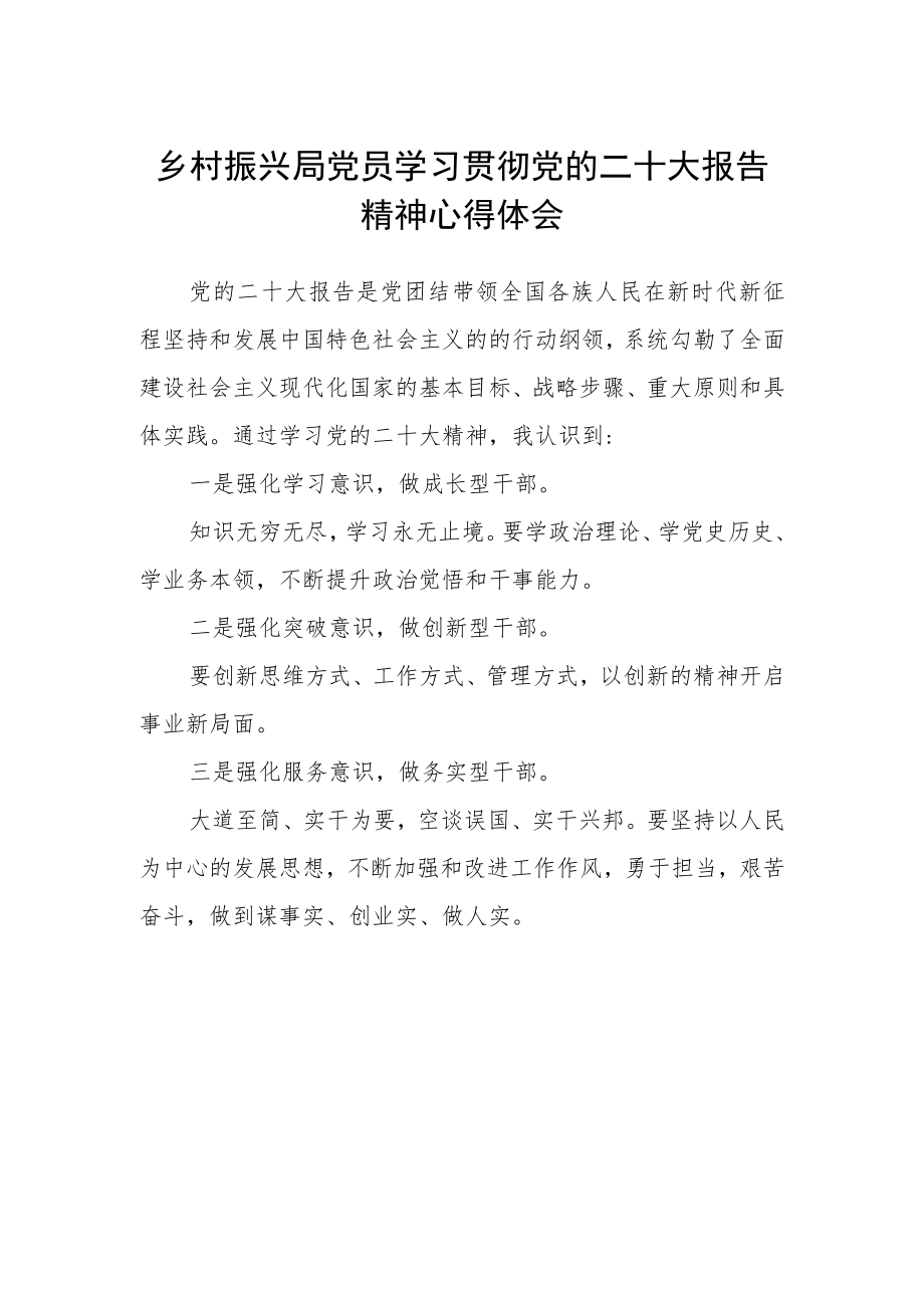 乡村振兴局党员学习贯彻党的二十大报告精神心得体会.docx_第1页