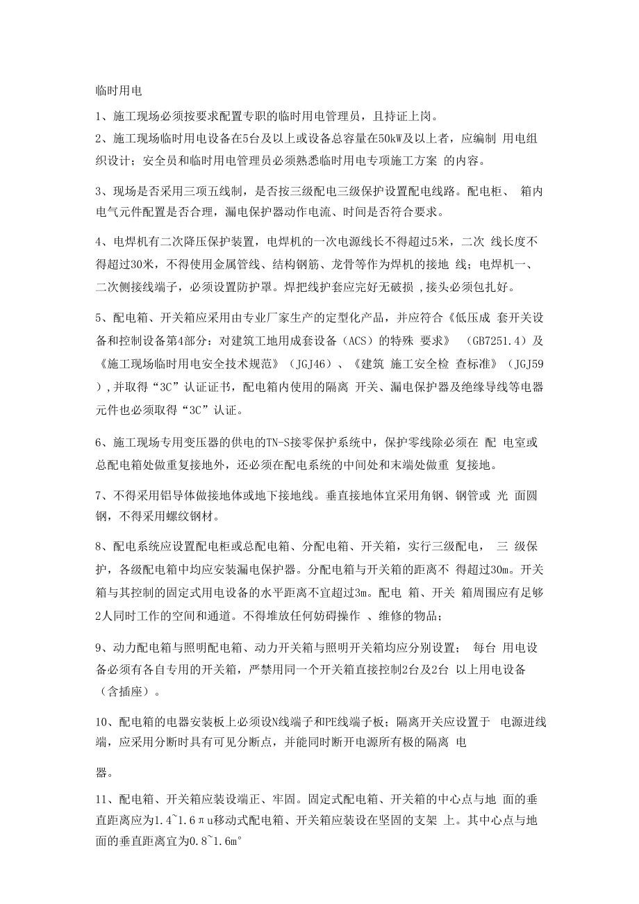 临时用电安全管理交底.docx_第1页