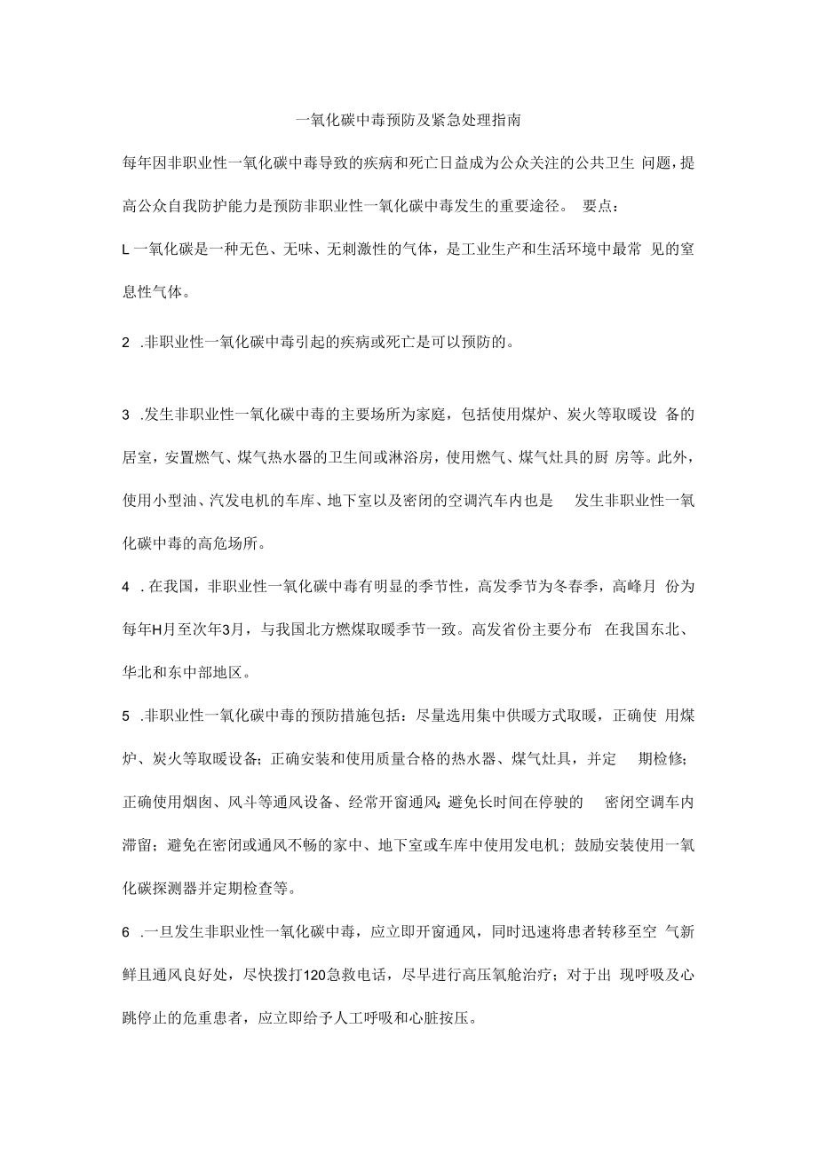 一氧化碳中毒预防及紧急处理指南.docx_第1页