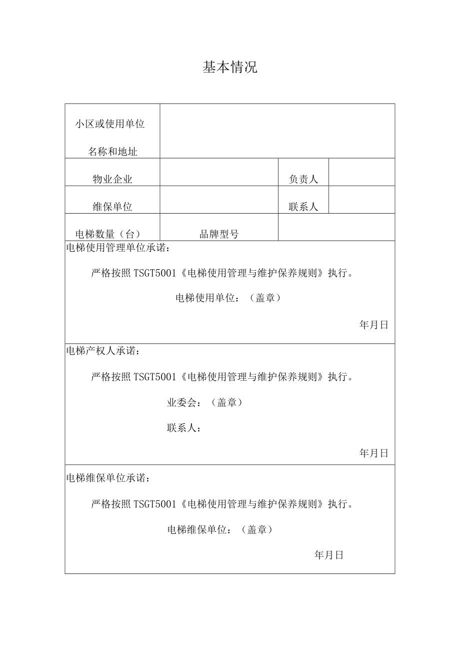 20XX年市开展电梯安全专项整治工作电梯使用单位自查整改情况表.docx_第2页