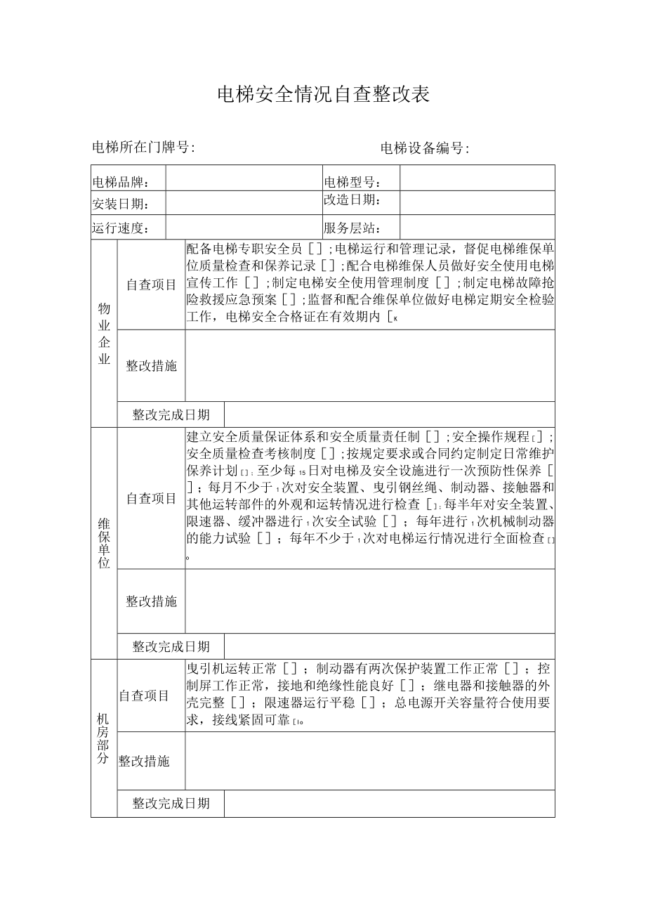 20XX年市开展电梯安全专项整治工作电梯使用单位自查整改情况表.docx_第3页