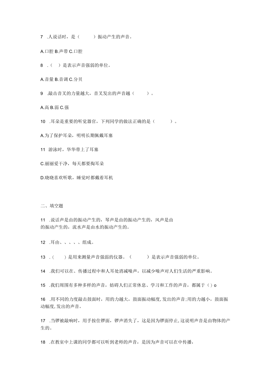 冀人版四年级上册科学第二单元质量测试题声音的世界（一）.docx_第2页