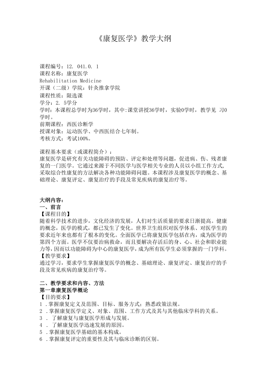 中国医大《康复医学》教学大纲.docx_第1页