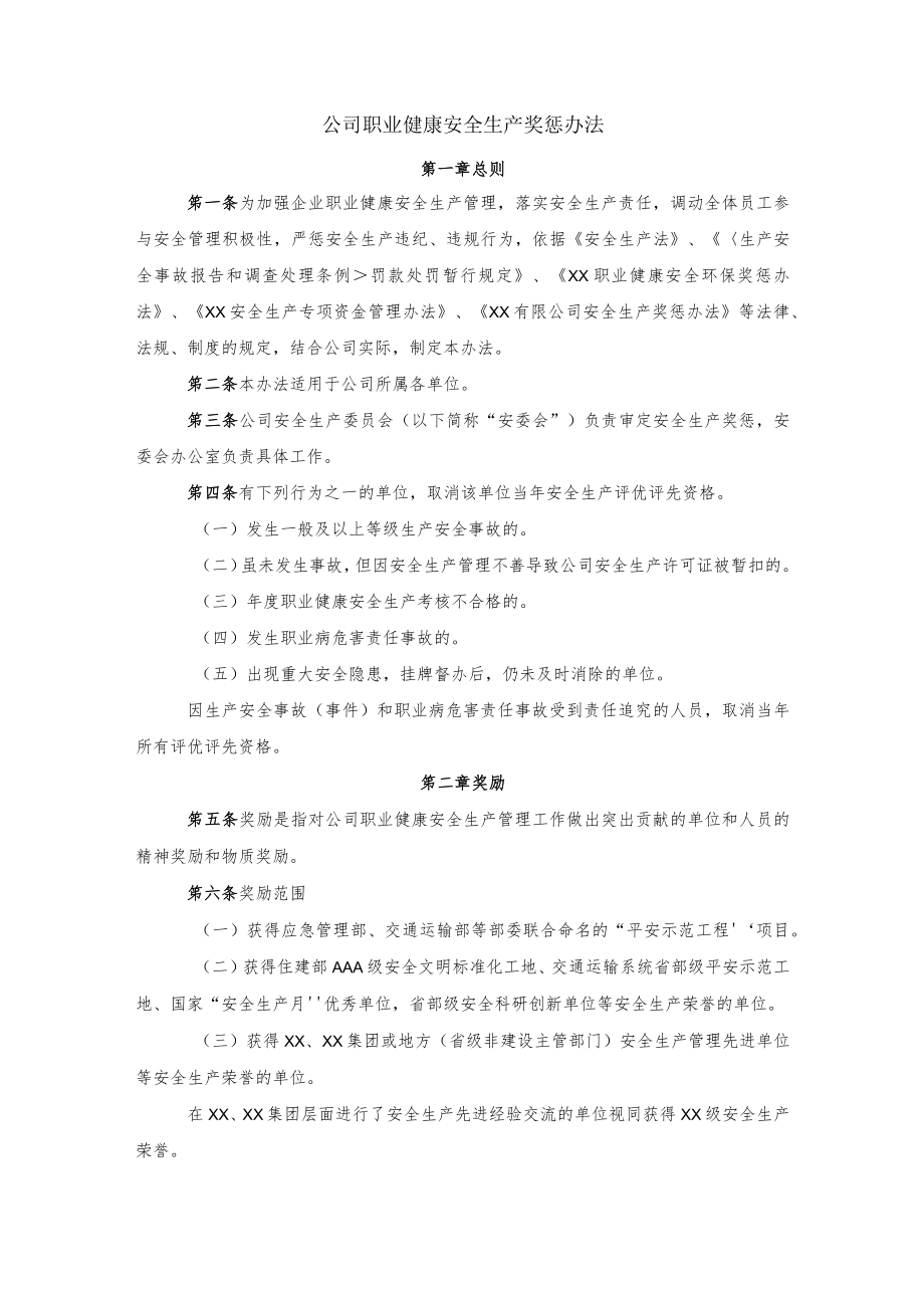 公司职业健康安全生产奖惩办法.docx_第1页