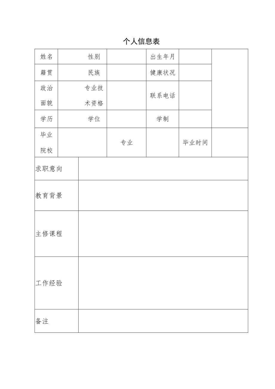 个人信息表.docx_第1页