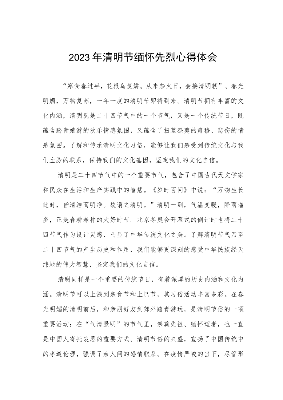 2023年关于清明节缅怀先烈的心得体会.docx_第1页