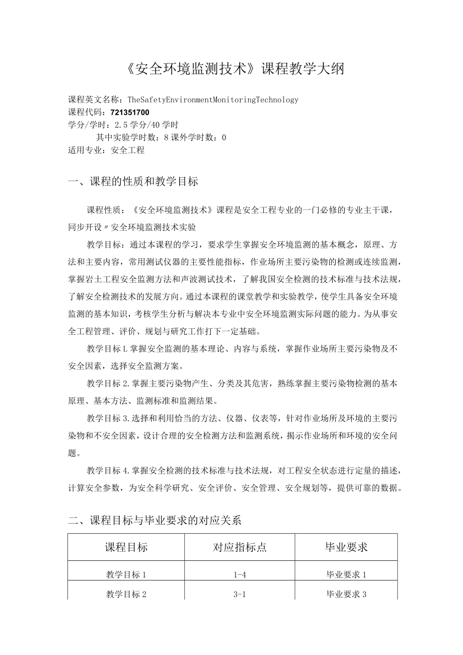 内科大《安全环境监测技术》课程教学大纲.docx_第1页