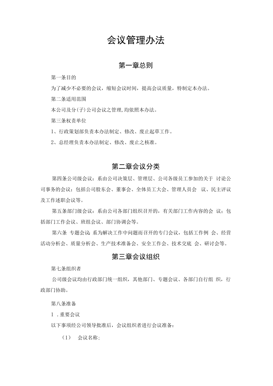 会议管理办法.docx_第1页