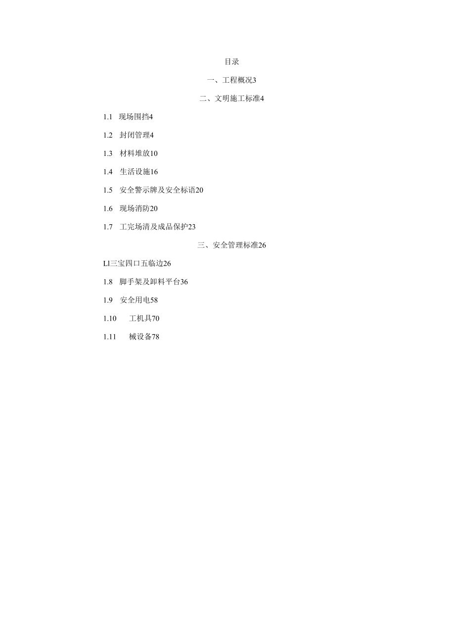 万达广场现场安全文明施工方案（102页）.docx_第2页