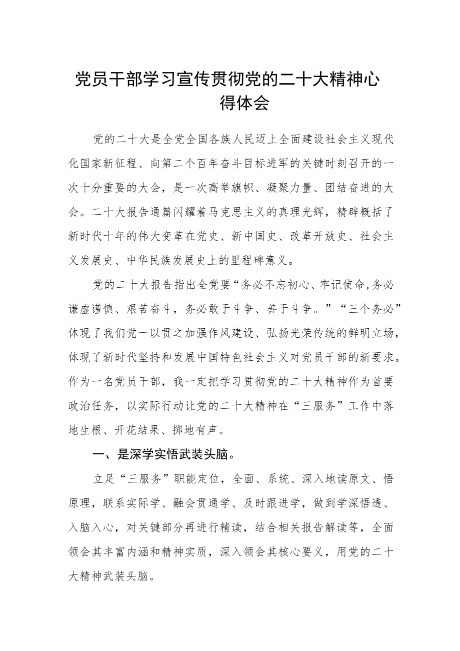 党员干部学习宣传贯彻党的二十大精神心得体会.docx_第1页