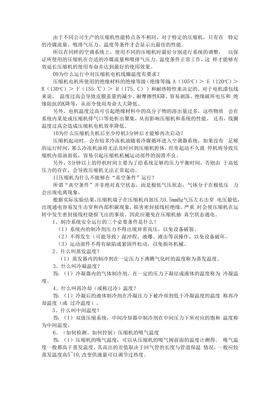 不曾注意的这些制冷知识其实非常关键(资料汇编).docx_第2页