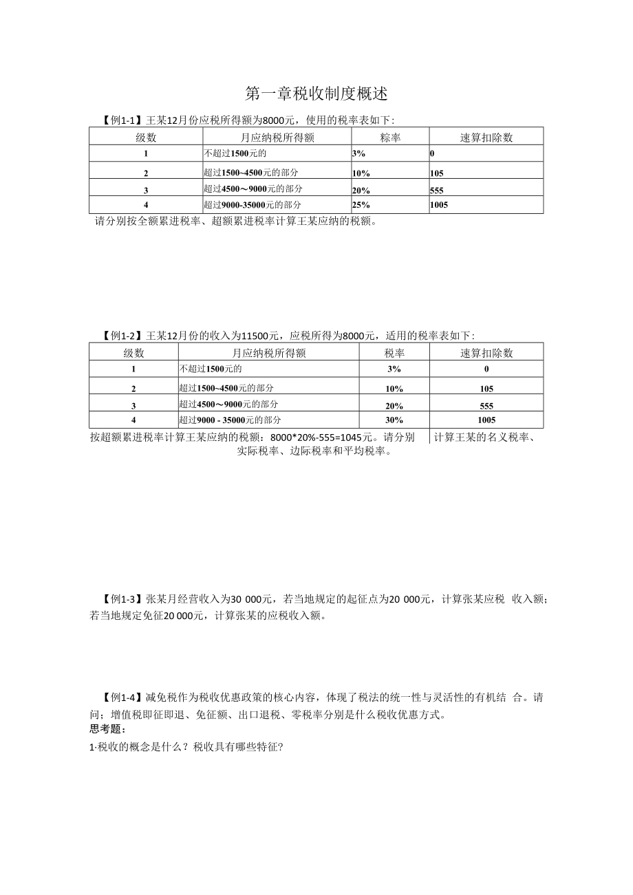 中国税制例题第一章.docx_第1页