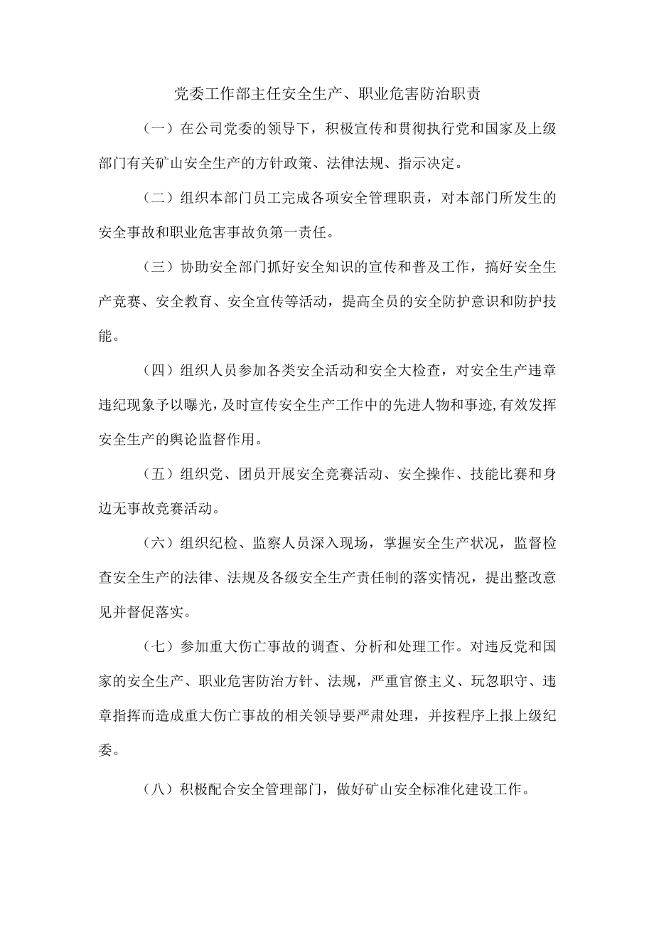 党委工作部主任安全生产、职业危害防治职责1.docx_第1页