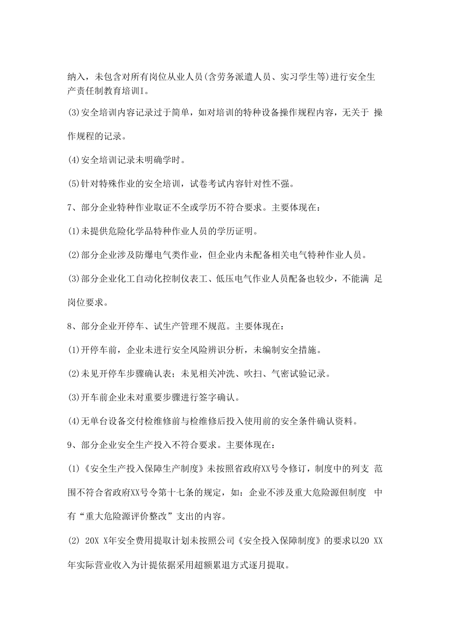 企业安全基础管理方面存在的共性问题和隐患.docx_第3页