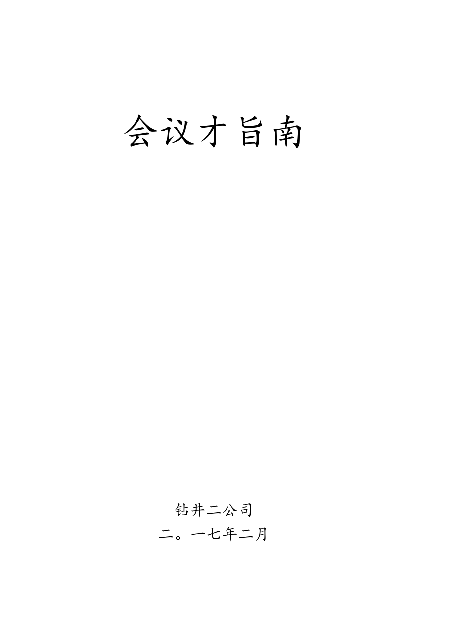 公司二届二次职代会会务指南2.docx_第1页