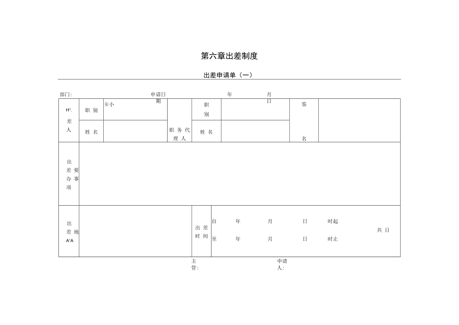 【出差制度】第一节 出差申请单（一）.docx_第1页