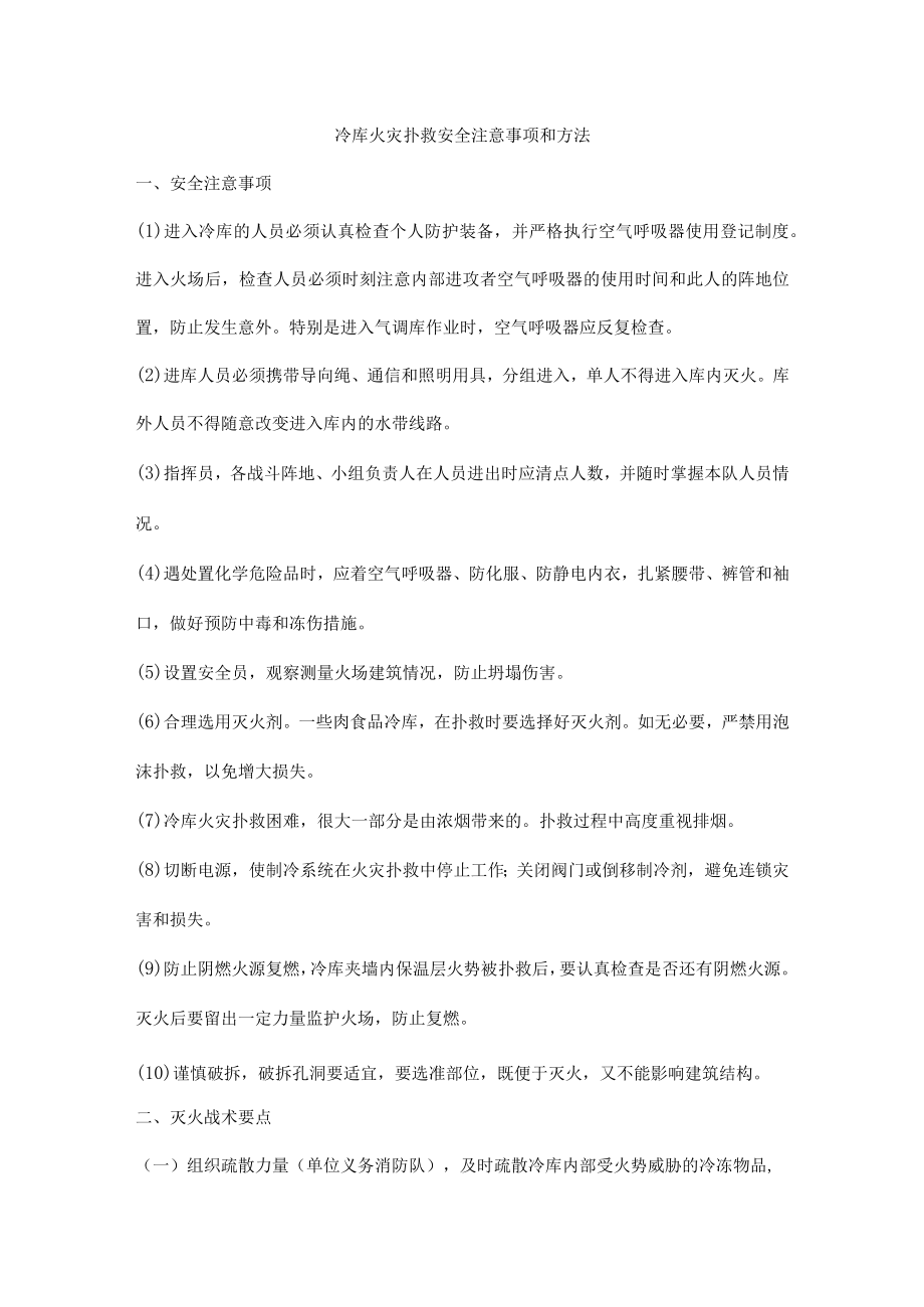 冷库火灾扑救安全注意事项和方法.docx_第1页