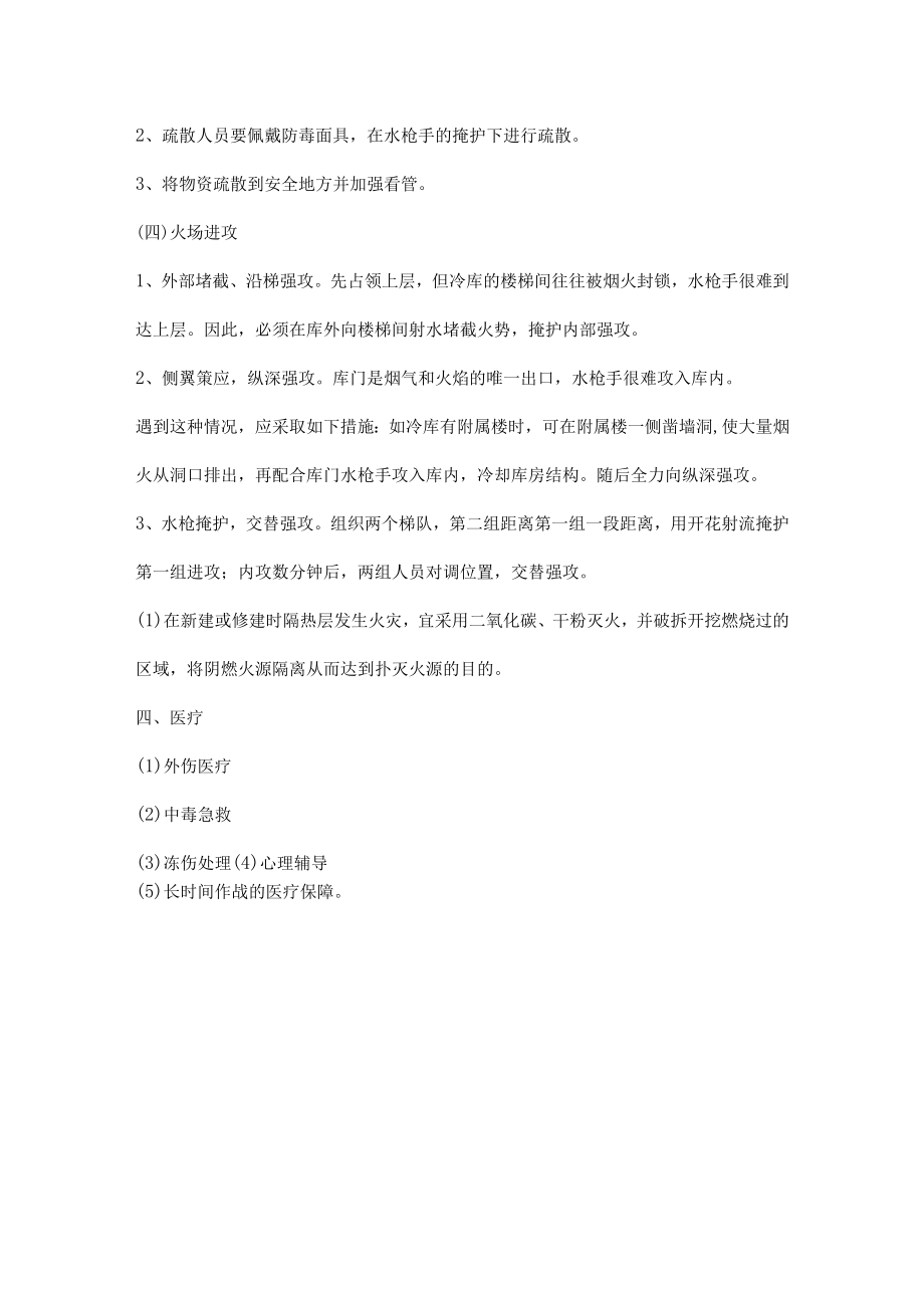 冷库火灾扑救安全注意事项和方法.docx_第3页