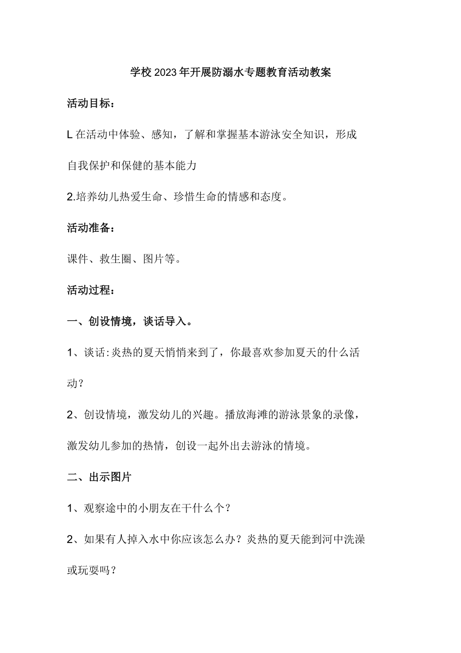 乡镇学校2023年开展防溺水主题教育活动教案 合计4份.docx_第1页