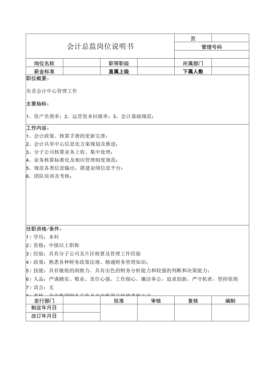 会计总监岗位说明书.docx_第1页