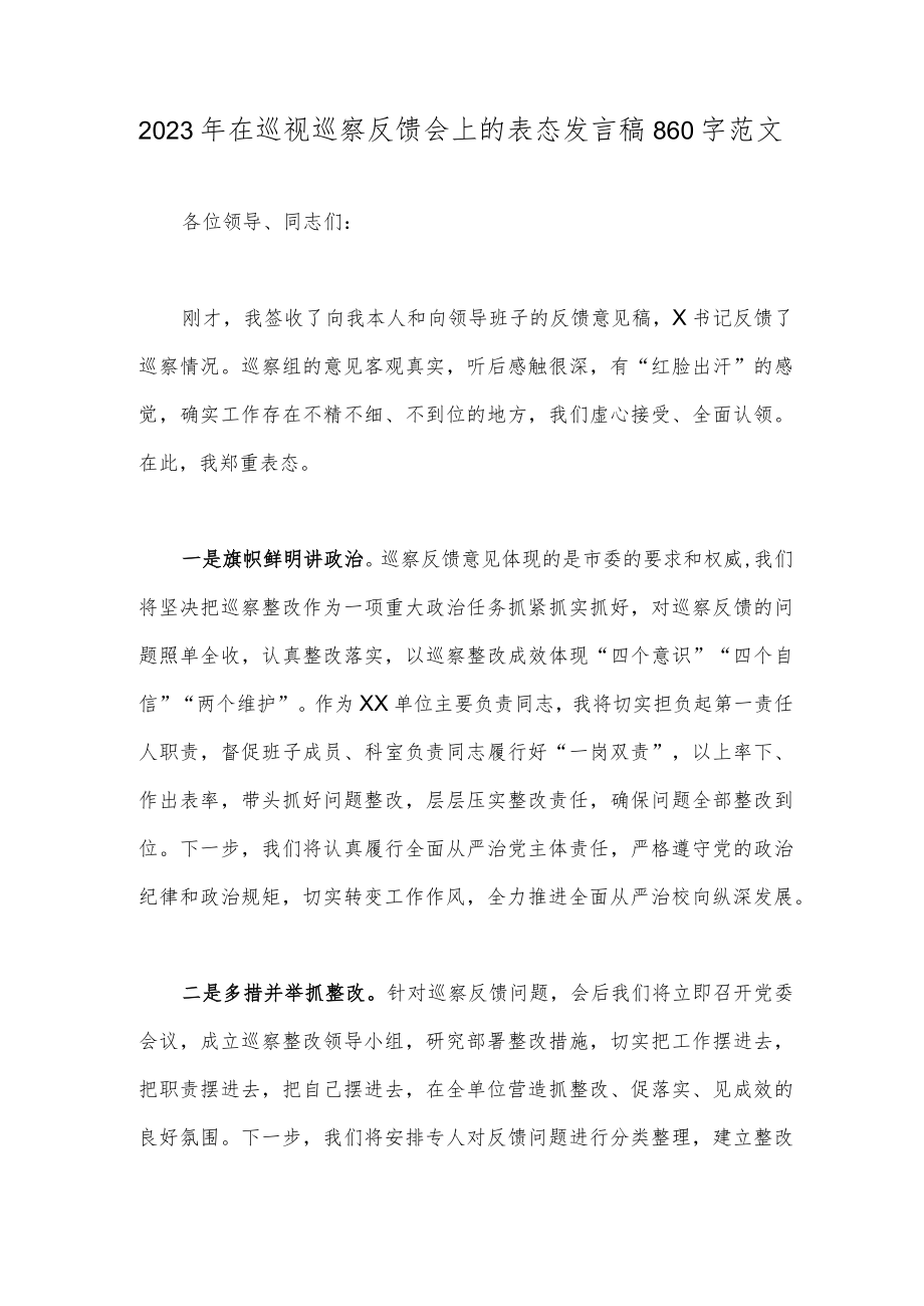 2023年在巡视巡察反馈会上的表态发言稿860字范文.docx_第1页