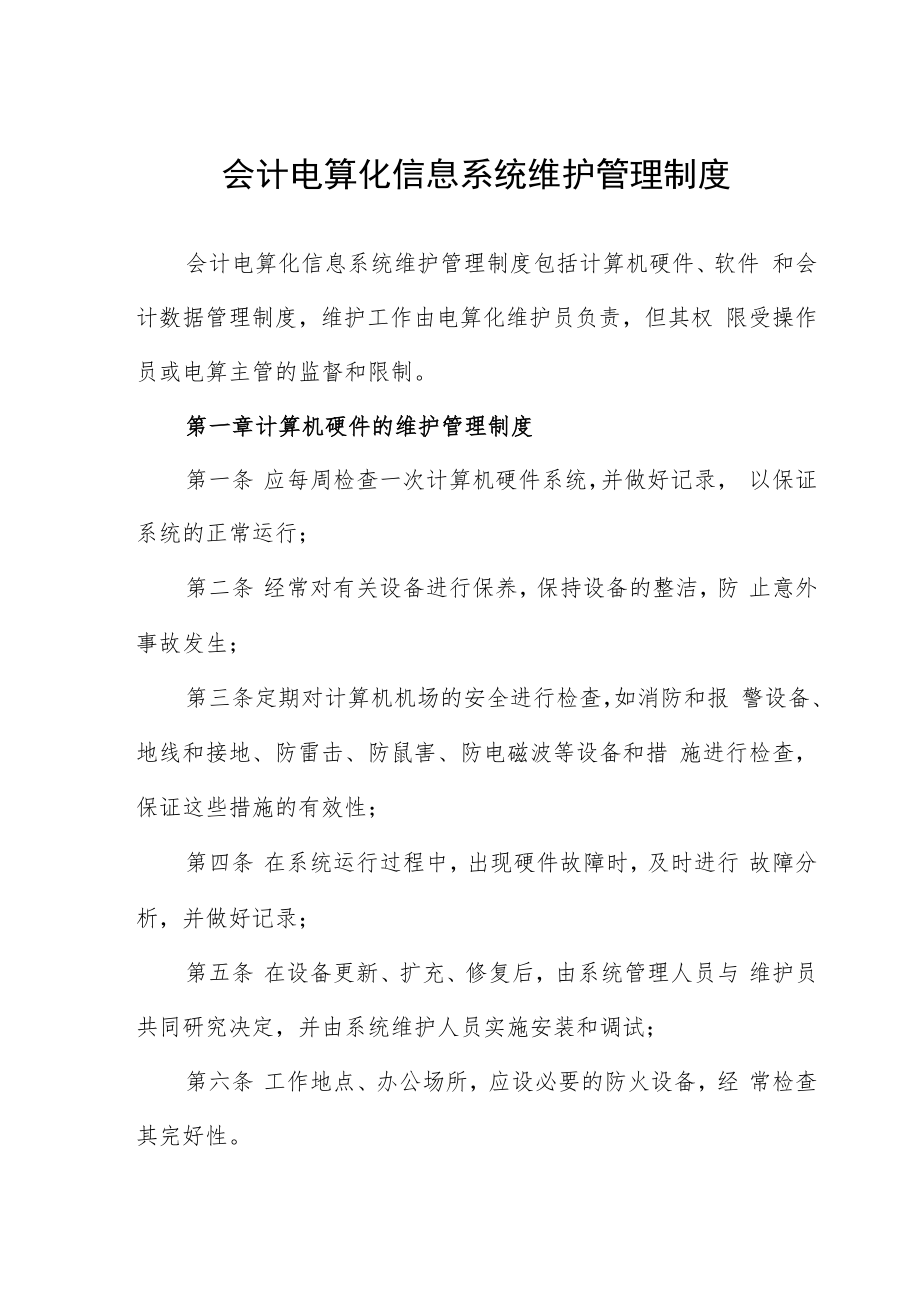 会计电算化信息系统维护管理制度.docx_第1页