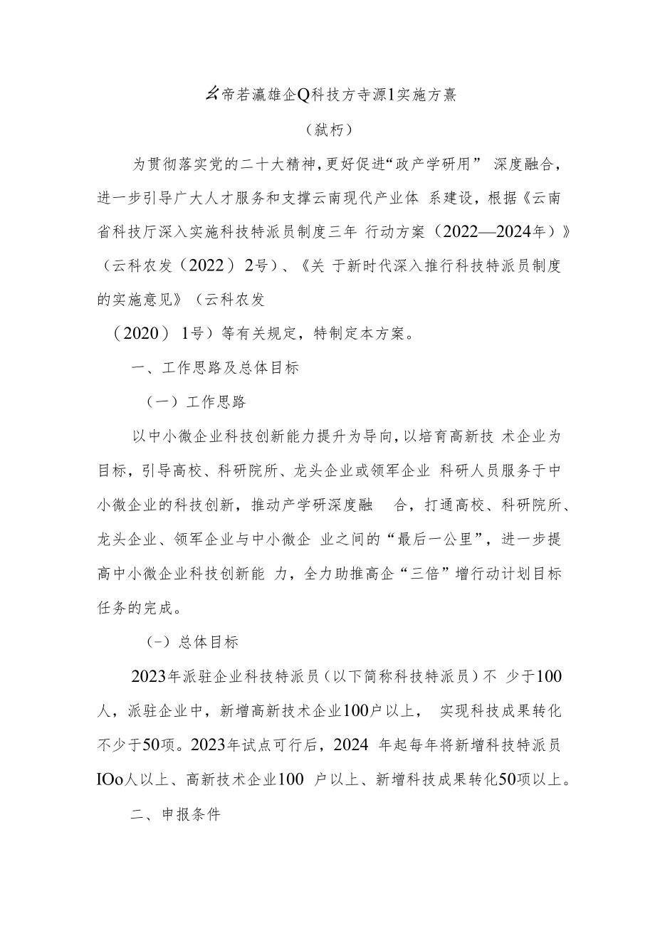 云南省派驻企业科技特派员实施方案（2023试行）.docx_第1页