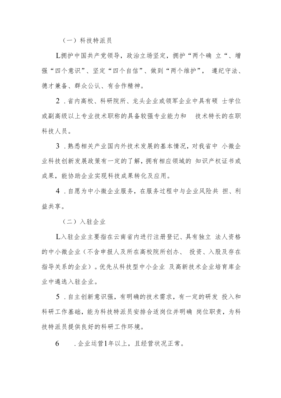 云南省派驻企业科技特派员实施方案（2023试行）.docx_第2页