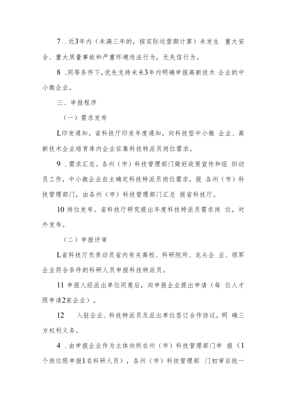 云南省派驻企业科技特派员实施方案（2023试行）.docx_第3页