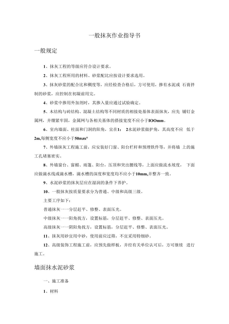 一般抹灰作业指导书.docx_第1页