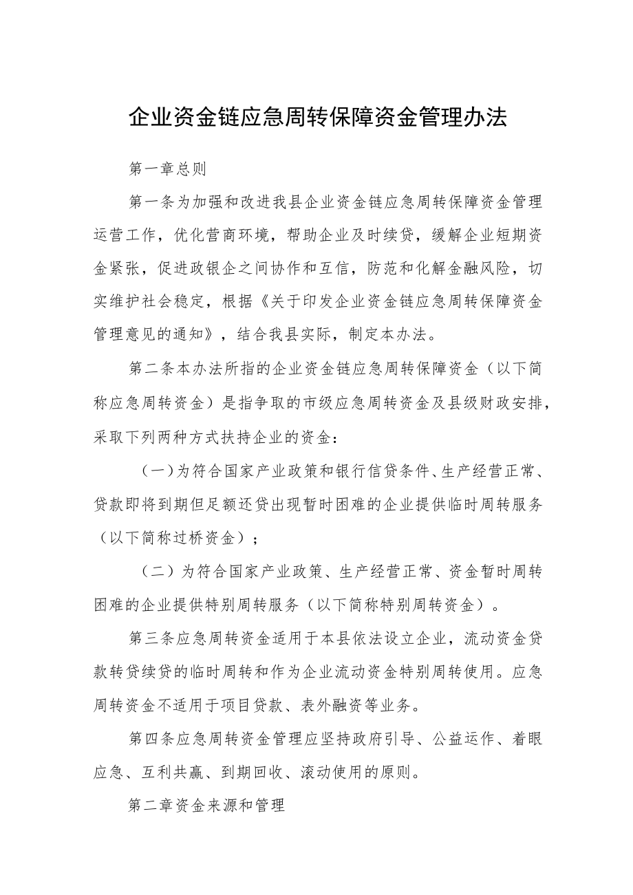 企业资金链应急周转保障资金管理办法.docx_第1页