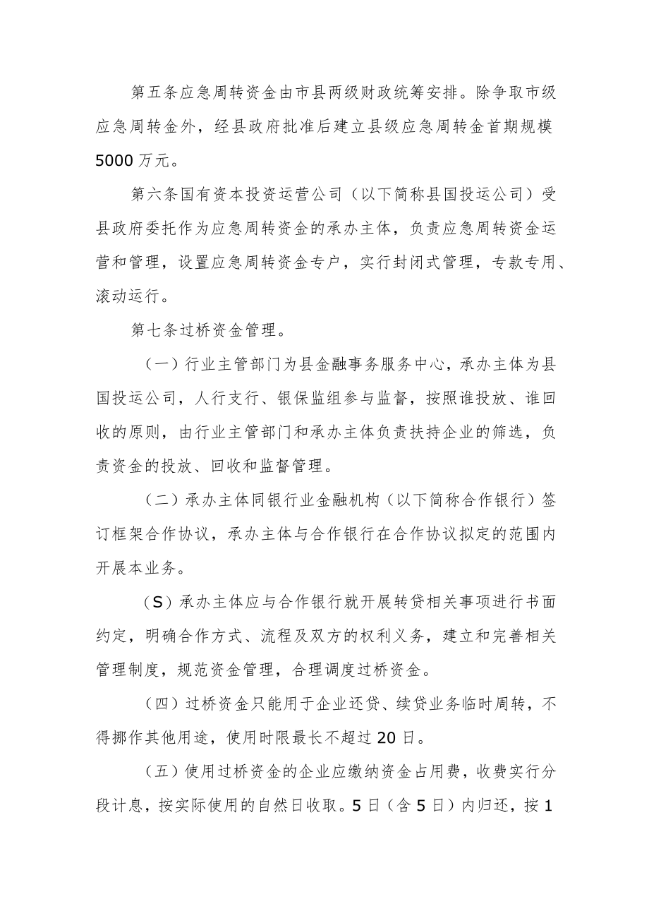 企业资金链应急周转保障资金管理办法.docx_第2页