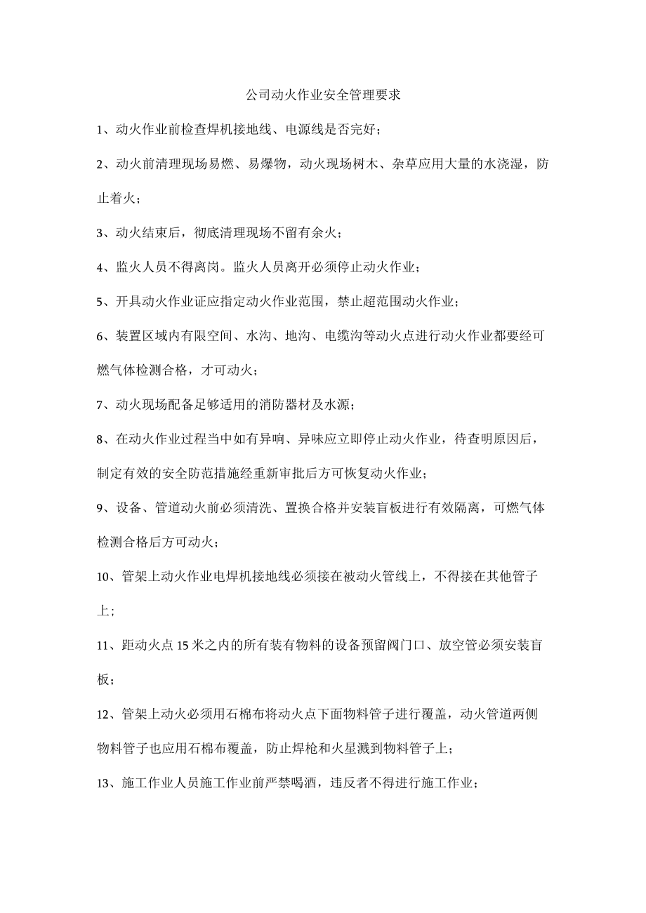 公司动火作业安全管理要求.docx_第1页