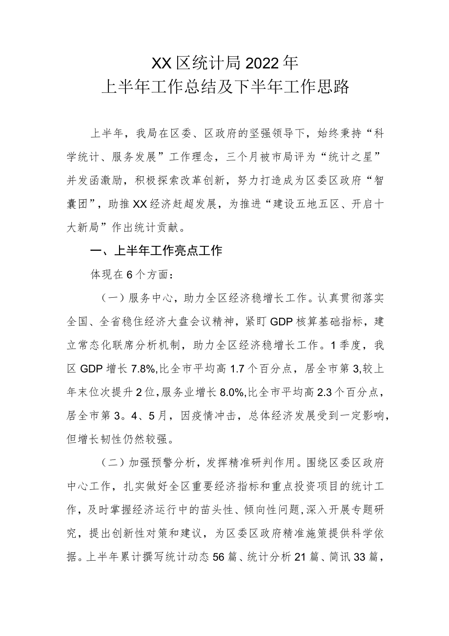 XX区统计局2022年上半年工作总结及下半年工作思路.docx_第1页